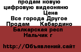 продам новую цифровую видеоняню ramili baybi rv 900 › Цена ­ 7 000 - Все города Другое » Продам   . Кабардино-Балкарская респ.,Нальчик г.